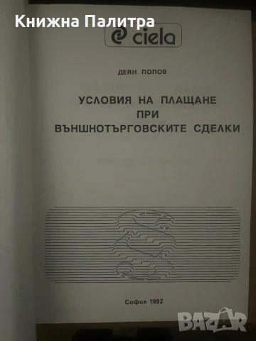 Условия на плащане при външнотърговски сделки Деян Попов