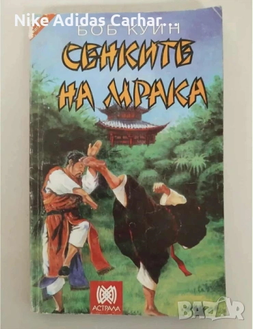 Култови книги-игри от '90-те за размяна и продажба., снимка 11 - Други - 53804856