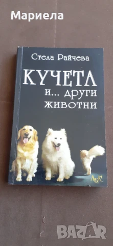 Кучета и други животни 