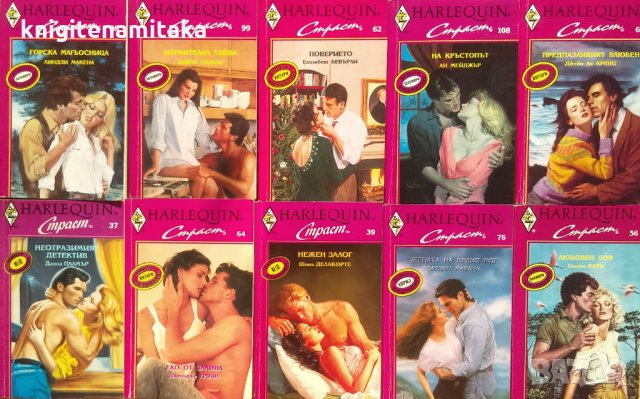 Поредица любовни романи Арлекин "Страст". Комплект от 10 книги, снимка 1 - Художествена литература - 34709410