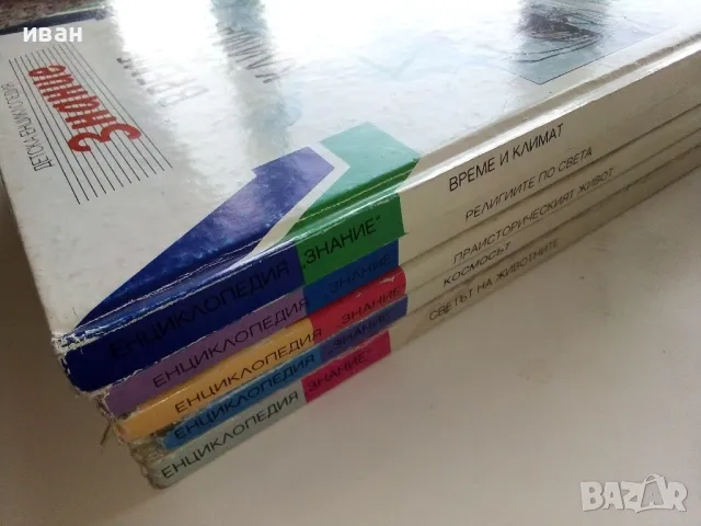 Детска Енциклопедия "Знание" - Том 1,2,3,6,8 - 1993г., снимка 2 - Енциклопедии, справочници - 49151434