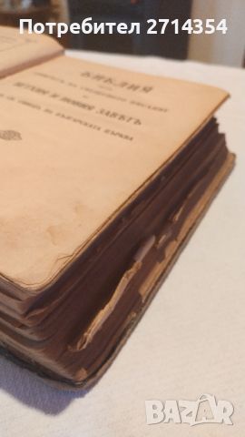 Стара Библия 