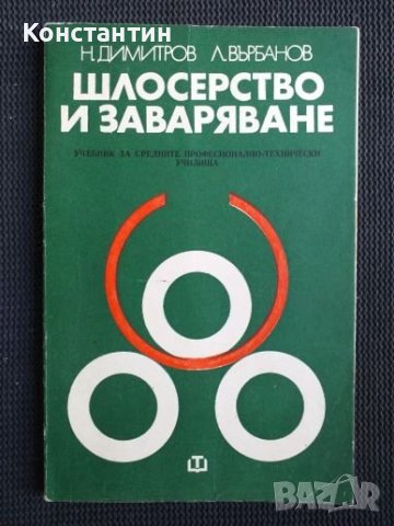 Шлосерство и заваряване, снимка 1 - Специализирана литература - 41142338