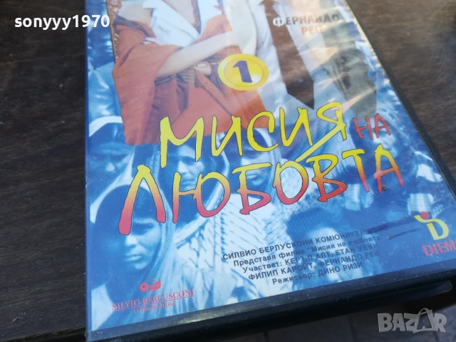 МИСИЯ НА ЛЮБОВТА-ORIGINAL VHS VIDEO TAPE 1910251651, снимка 9 - Други жанрове - 52108036