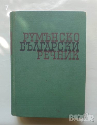 Книга Румънско-български речник - Иван Пенаков и др. 1962 г.