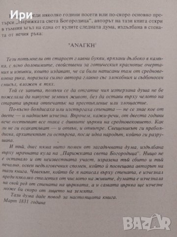 Парижката Света Богородица, снимка 5 - Художествена литература - 41896699