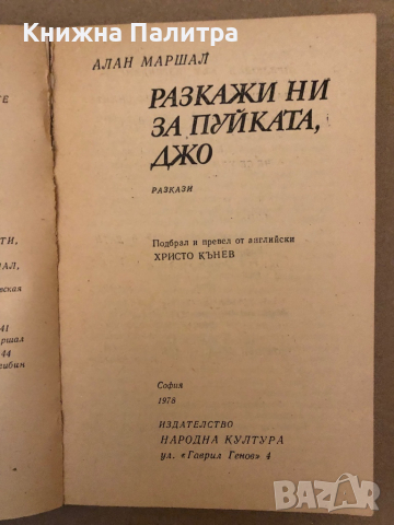 Разкажи ни за пуйката, Джо -Алан Маршал, снимка 2 - Други - 36249994