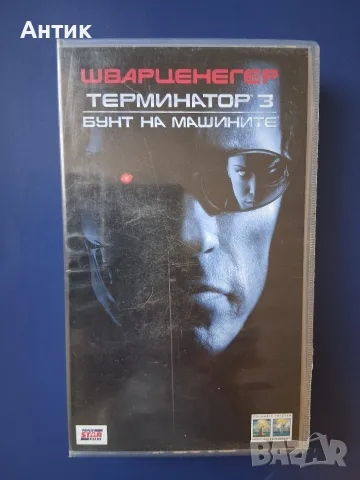 Колекция Видеокасети VHS Терминатор 1 - 3 Част, снимка 12 - Други жанрове - 56087809