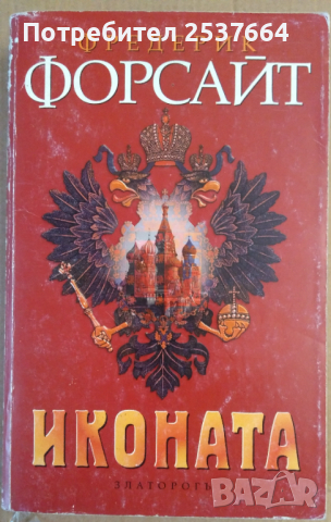 Иконата   Фредерик Форсайт