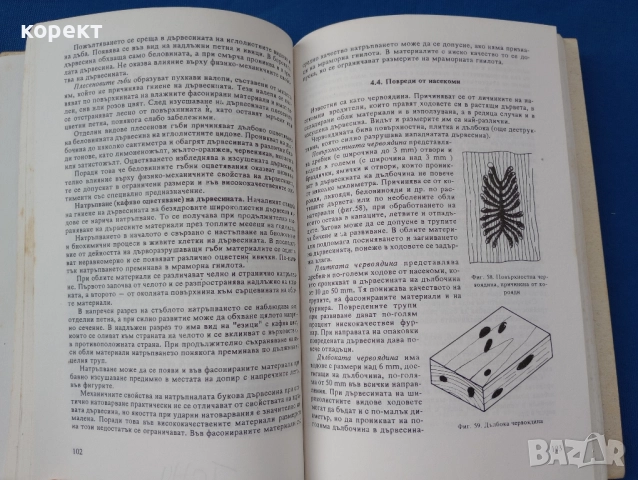 учебник, Дървообработване и материалознание , снимка 2 - Ученически пособия, канцеларски материали - 52464844