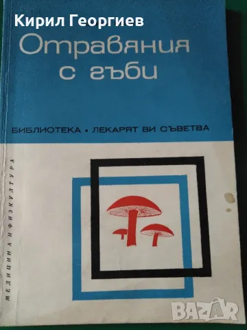 Отравяния с гъби Георги Котев, снимка 1