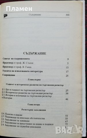 Търговски регистър Живко Сталев, снимка 2 - Специализирана литература - 35994199