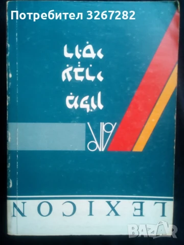 Речник,Иврит-Руски,Съвременен, Израелско Издание, снимка 12 - Чуждоезиково обучение, речници - 50714959