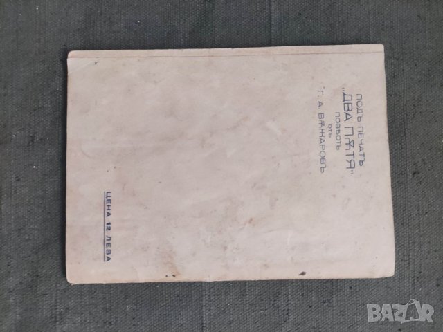 Продавам книга "Замръзнали сълзи Георги Асенов Въжаров, В. Н. Константинов, снимка 2 - Художествена литература - 40777438