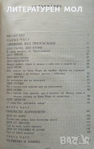 Смаяно време. Светозар Цонев 1988 г., снимка 4 - Художествена литература - 35885547