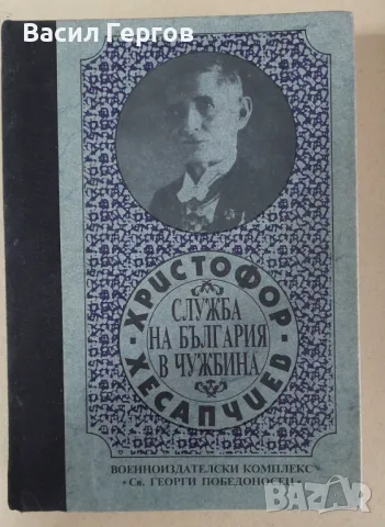 Служба на България в чужбина Христофор Хесапчиев, снимка 1
