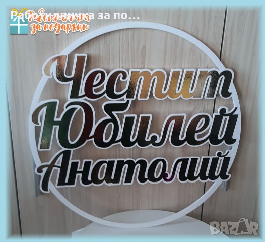 Фигури, цифри и букви за декорация на партита - от PVC плоскост, с директен печат и машинно рязане, снимка 13 - Декорация - 39340734