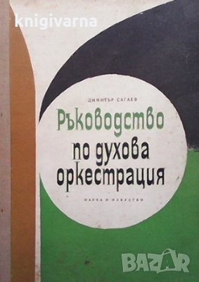 Ръководство по духова оркестрация Димитър Сагаев