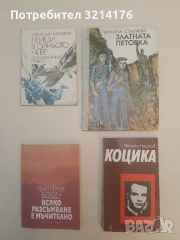 Златната петорка - Паулина Станчева