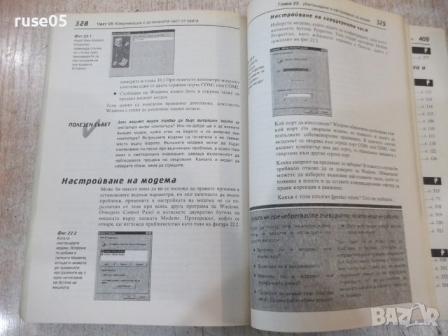 Книга "Опознайте Windows 95 - Ед Бот" - 410 стр., снимка 7 - Специализирана литература - 40803663