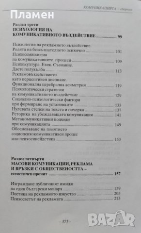 Комуникацията. Семиотичен, психологически и синейдетичен прочит Петър Деянов, снимка 4 - Други - 42067211