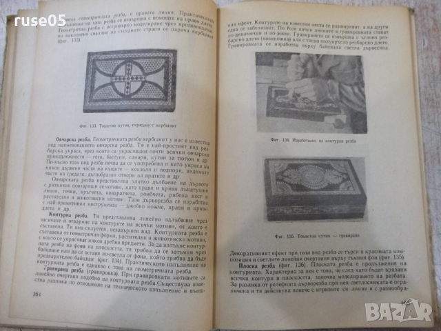 Книга "Специална технология - И. Фурнаджиев" - 310 стр., снимка 5 - Учебници, учебни тетрадки - 36321910