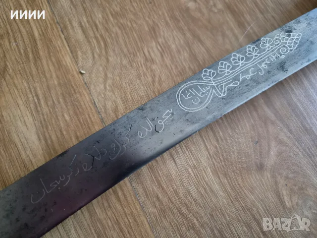 Османски ятаган дамаск, снимка 5 - Антикварни и старинни предмети - 56346414