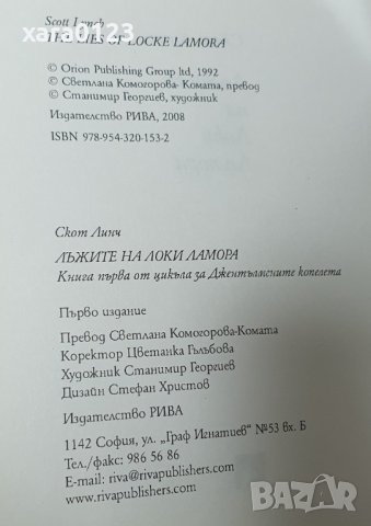 Лъжите на Локи Ламора книга първа - Скот Линч, снимка 4 - Художествена литература - 44483496