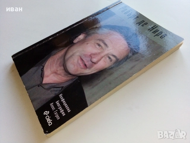 Робърт де Ниро.Неофициална биография - Алекс Гатрел , снимка 10 - Други - 53125871