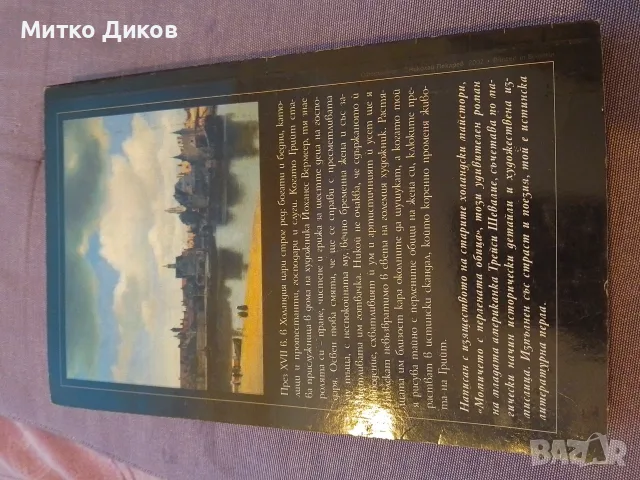 Момичето с перлената обица- Трейси Шевалие като нова, снимка 2 - Художествена литература - 55836610