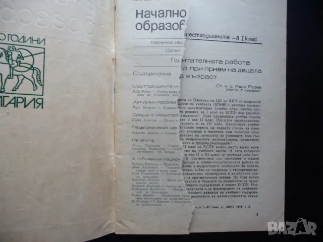 Начално образование 6/81 Детето е поука за човека роден език, снимка 2 - Списания и комикси - 50260739