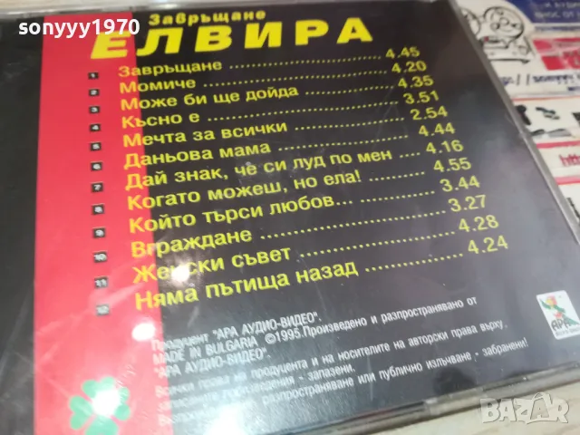 ЕЛВИРА ЗАВРЪЩАНЕ-CD 060-1995 АРА-ОРИГИНАЛЕН ДИСК 2104251541, снимка 11 - CD дискове - 49976102