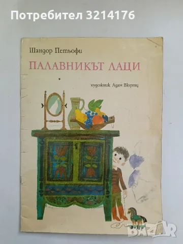 Палавникът Лаци - Шандор Петьофи (1972)