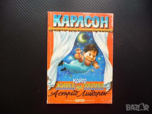 Карлсон който живее на покрива Астрид Линдгрен детски истории приключения игри