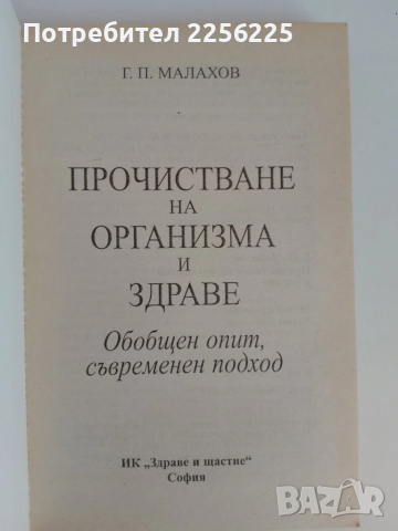 Пречистване на организма и здраве, снимка 7 - Специализирана литература - 51482072