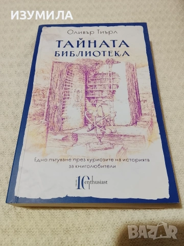 Тайната библиотека - Оливър Тиърл