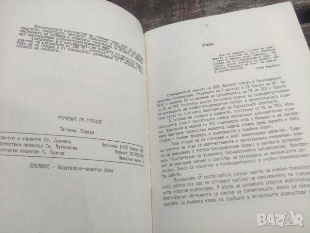 продавам книга "Обучение по гребане.Меглена Тошева, снимка 5 - Специализирана литература - 44461872