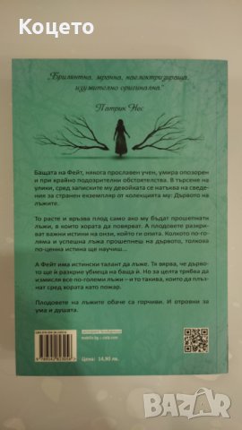 Дървото на лъжите - Франсис Хардинг, снимка 2 - Художествена литература - 44496127