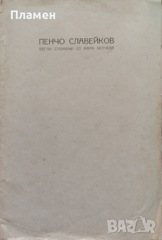 Кървава песень. Часть 1-3 / Избрани съчинения на Пенчо Славейковъ, снимка 11 - Антикварни и старинни предмети - 42294918