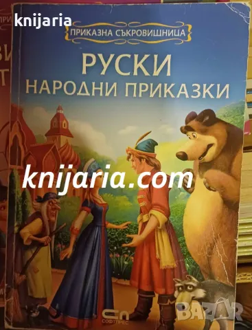 Приказна съкровищница: Руски народни приказки