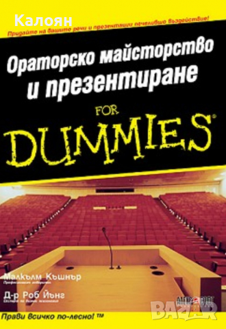 Малкълм Къшнър, Роб Йънг - Ораторско майсторство и презентиране for Dummies