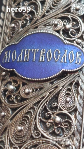 Руски православен домашен молитвеник със сребърен филигранен обков, сребро 84, снимка 9 - Антикварни и старинни предмети - 50775360
