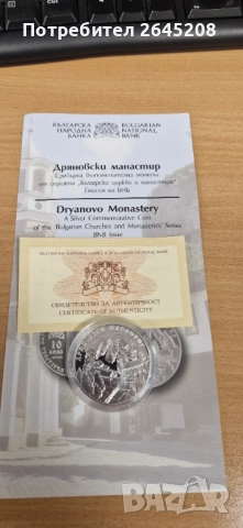 Сребърна монета Дряновски манастир, снимка 2 - Нумизматика и бонистика - 52406077