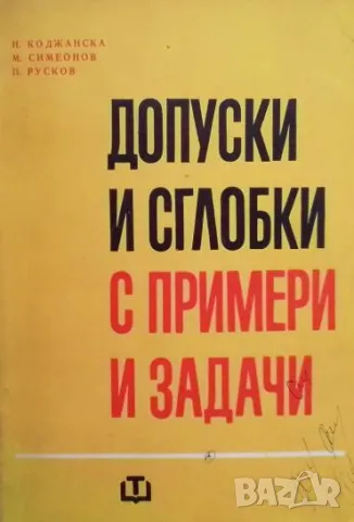 Допуски и сглобки с примери и задачи
