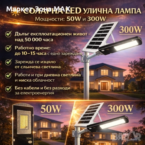 Соларна LED улична лампа IP67 – 50W / 100W / 300W мощна светлина без сметки за ток, снимка 2 - Соларни лампи - 53133251