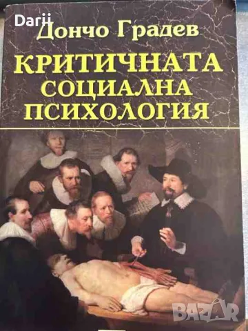 Критичната социална психология- Дончо Градев