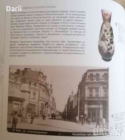 От Виена до Константинопол: Етнография на града, снимка 2 - Българска литература - 36034652