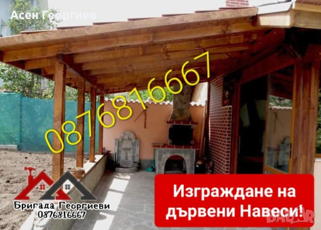 Изграждане на Беседки. Навеси. Козирки и Летни Кухни-0876816667, снимка 9 - Ремонт на покриви - 44585623