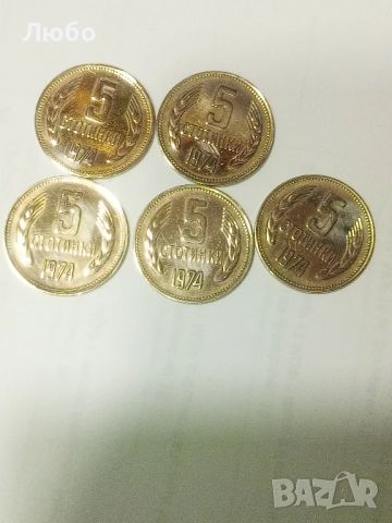 лот от 5ст 1974г, снимка 3 - Нумизматика и бонистика - 52201050