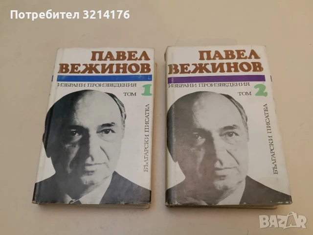 Избрани произведения в два тома. Том 1-2 - Павел Вежинов